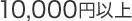 10,000円以上