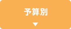 予算別