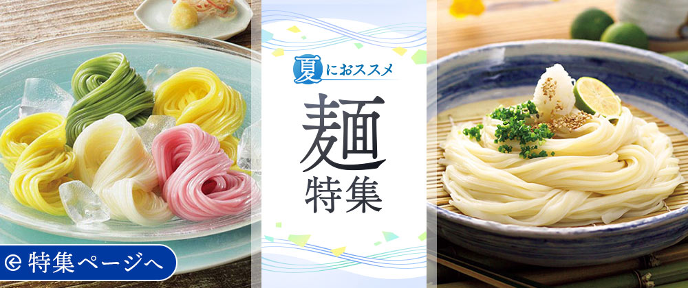 夏におススメ！ 麺特集 ─ イオンショップの冷やして美味しい麺を集めました。食欲のない夏にピッタリ！