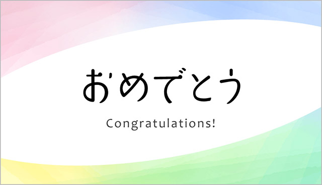 おめでとう デジタルカード見本画像