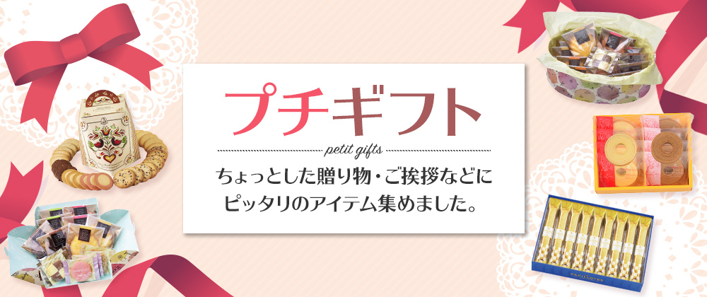 プチギフト ちょっとした贈り物・ご挨拶などにピッタリのアイテム集めました