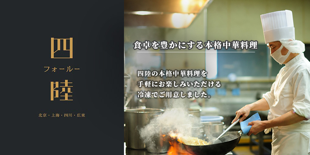 食卓を豊かにする本格中華料理:四陸の本格中華料理を手軽にお楽しみいただける冷凍でご用意しました。