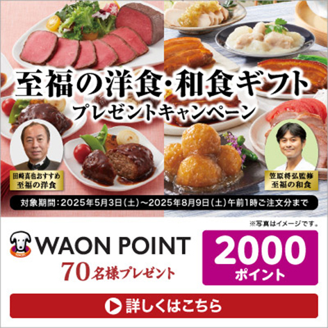 至福の洋食・和食グルメギフトのご購入で2000WAON POINTプレゼントキャンペーン実施中