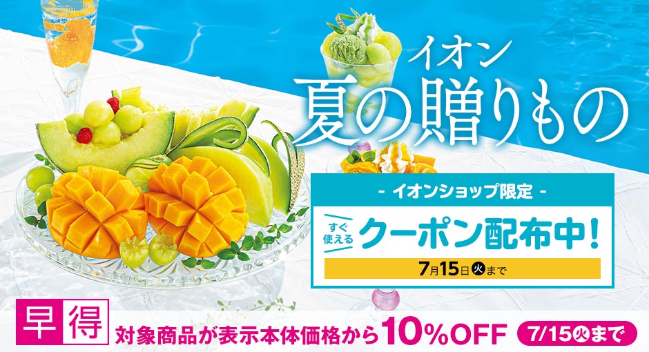 イオンの夏ギフト｜イオンショップ限定スグに使えるクーポン配布＆早得対象商品10％OFF実施中 7/15（火）まで！