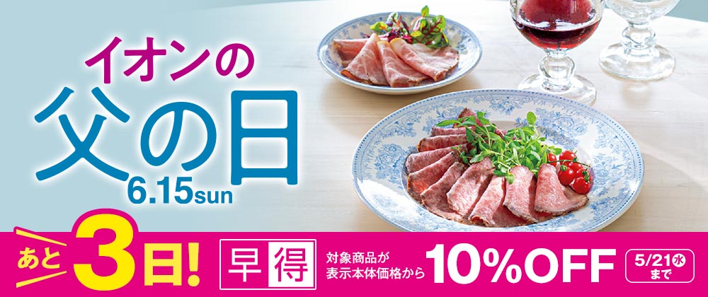 イオン父の日｜対象商品10％OFFの早得あと3日 5/21（水）まで