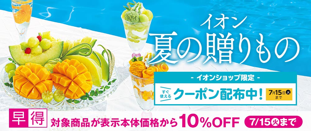 イオンの夏ギフト｜イオンショップ限定スグに使えるクーポン配布＆早得対象商品10％OFF実施中 7/15（火）まで！