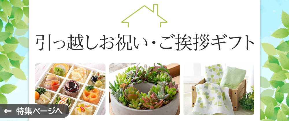 引っ越しお祝い・ご挨拶ギフト　特集ページへ