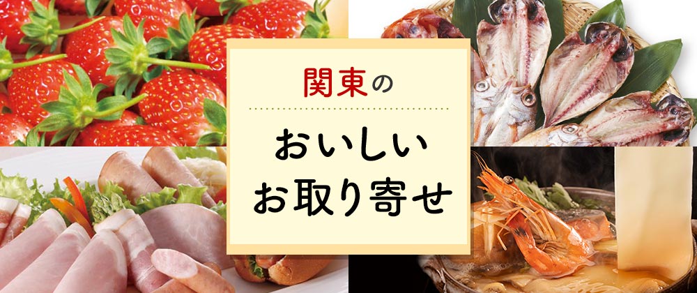 北関東お取り寄せ