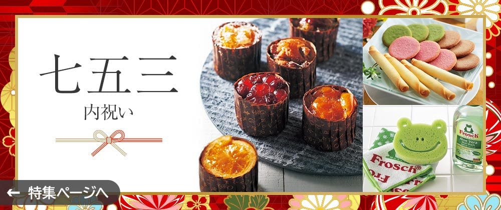 七五三内祝い特集へ