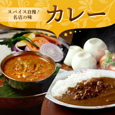 カレー特集 スパイス自慢！名店の味