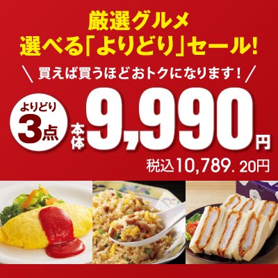 厳選グルメ　選べる「よりどり」セール！買えば買うほどおトクになります！よりどり3点本体9,990円。4点以上お買い上げでもおトクです。