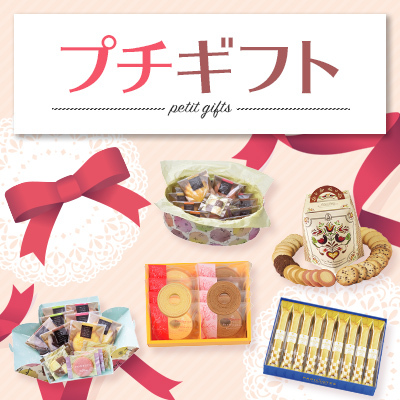 プチギフト｜ちょっとした贈り物やご挨拶に