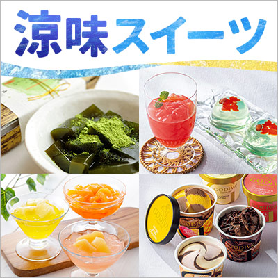 夏に食べたい！お取り寄せスイーツ