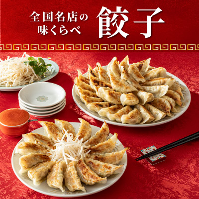 全国名店の味くらべ｜餃子