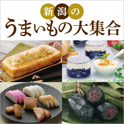新潟のうまいもの大集合