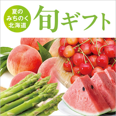 夏のみちのく・北海道｜旬ギフト