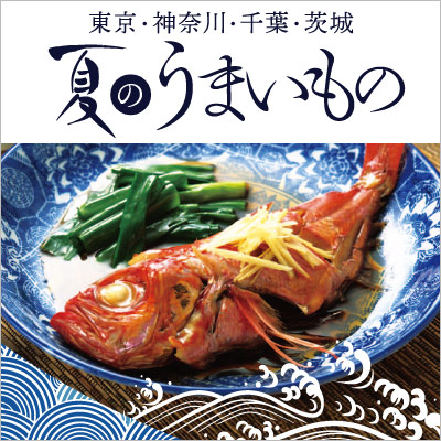 イオンの夏のうまいもの｜東京・神奈川・千葉・茨城
