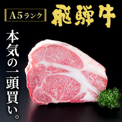 A5ランク飛騨牛 本気の一頭買い！