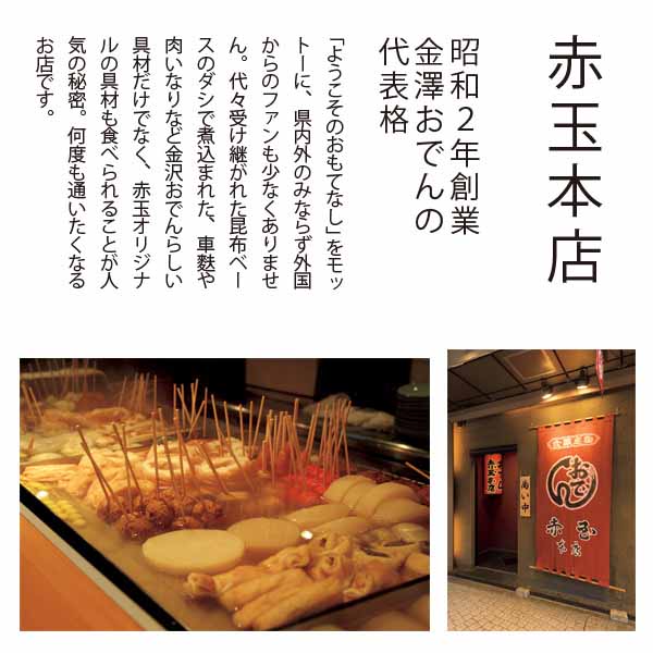 【金澤おでん赤玉本店】金澤おでん 8種 (L5399)【サクワ】【直送】　商品画像1