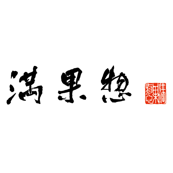満果惣 海匠焼詰合せ【夏の贈りもの・お中元】[MKT30]　商品画像2