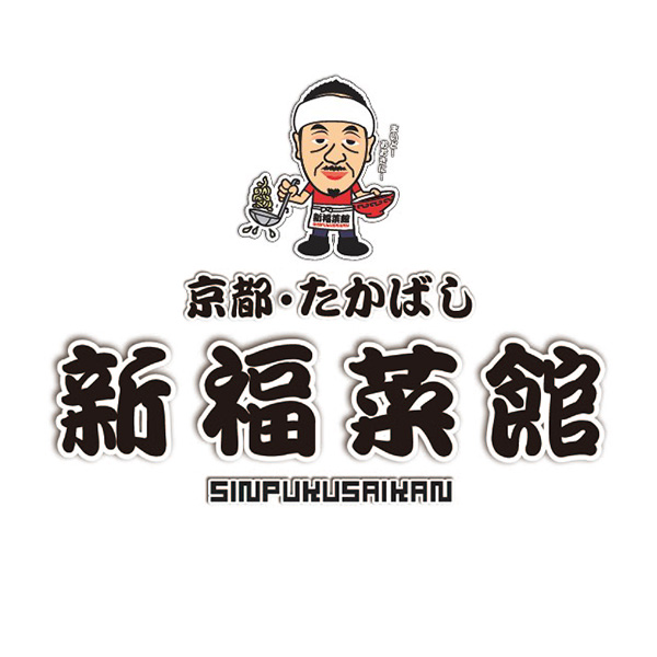 京都たかばし 新福菜館特製餃子 204g(12個入り)(L6649)【サクワ】　商品画像2