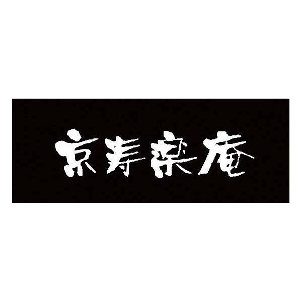 京都 京寿楽庵 宇治抹茶バウム 舞[KJMK-12]【年間ギフト】　商品画像2
