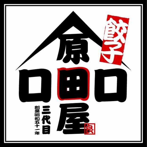 大阪 原田屋 生餃子100個 生餃子(17g×20個)5、餃子のたれ10g×10【NN】　商品画像3