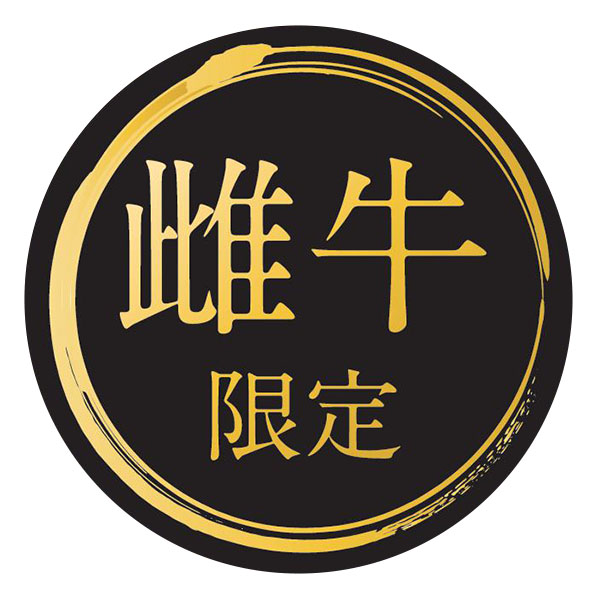 匠和牛 北海道明正牧場産 雌牛限定サーロインステーキ＆ヒレステーキ用詰合せ【夏の贈りもの・お中元】　商品画像9