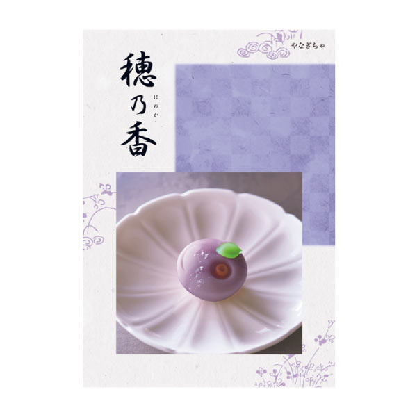 ハーモニック 穂乃香 やなぎちゃ【夏の贈りもの・お中元】　商品画像1