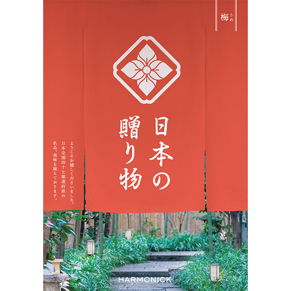 日本の贈り物 梅(うめ)【カタログギフト】【贈りものカタログ】　商品画像1