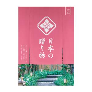 ハーモニック 日本の贈り物 中紅(なかべに)【夏の贈りもの・お中元】