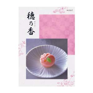 ハーモニック 穂乃香 みはなだ【夏の贈りもの・お中元】