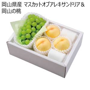 岡山県産 マスカットオブアレキサンドリア＆岡山の桃(お届け期間：6/26〜8/15)【夏の贈りもの・お中元】