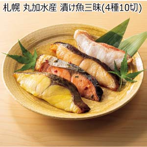 札幌 丸加水産 漬け魚三昧(4種10切)【夏の贈りもの・お中元】