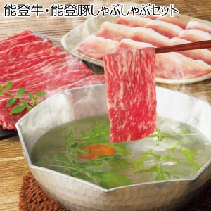 能登牛・能登豚しゃぶしゃぶセット【夏の贈りもの・お中元】