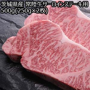 茨城県産 常陸牛サーロインステーキ用 500g(250g×2枚)【おいしいお取り寄せ】