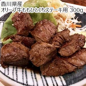 香川県産 オリーブ牛ももひとくちステーキ用 300g【おいしいお取り寄せ】
