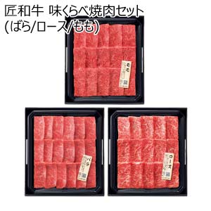 匠和牛 味くらべ焼肉セット(ばら/ロース/もも)【夏の贈りもの・お中元】
