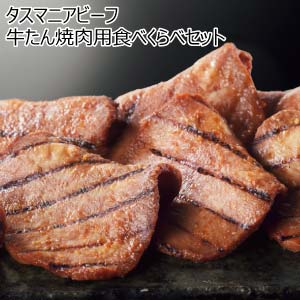 タスマニアビーフ 牛たん焼肉用食べくらべセット(塩味(米麹漬け)、柚子味噌味)【夏の贈りもの・お中元】