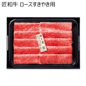 匠和牛 ロースすきやき用【夏の贈りもの・お中元】