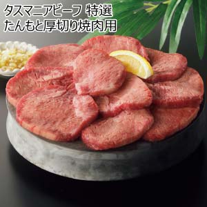タスマニアビーフ 特選 たんもと厚切り焼肉用【夏の贈りもの・お中元】