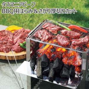 タスマニアビーフ BBQ用はらみ＆さがり厚切りカット【夏の贈りもの・お中元】