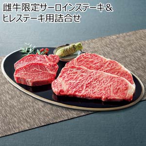匠和牛 北海道明正牧場産 雌牛限定サーロインステーキ＆ヒレステーキ用詰合せ【夏の贈りもの・お中元】