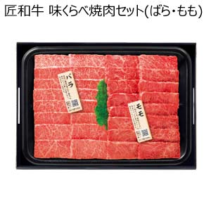 匠和牛 味くらべ焼肉セット(ばら・もも)【夏の贈りもの・お中元】