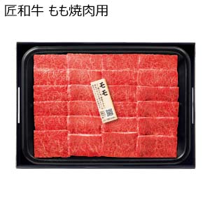 匠和牛 もも焼肉用【夏の贈りもの・お中元】