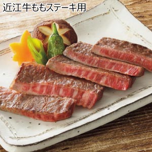 近江牛ももステーキ用【夏の贈りもの・お中元】