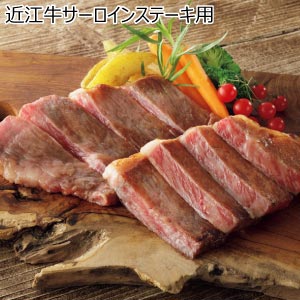 近江牛サーロインステーキ用【夏の贈りもの・お中元】