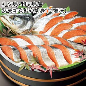 礼文島・利尻島産 熟成新巻鮭姿切身(甘塩味)【夏の贈りもの・お中元】