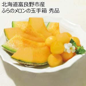 北海道富良野市産 ふらのメロンの玉手箱 秀品(お届け期間：6/24〜8/15)【夏の贈りもの・お中元】