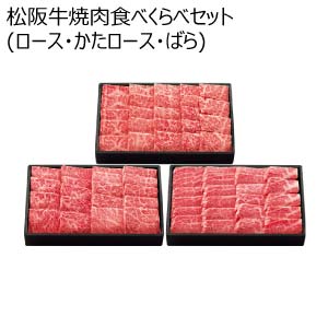 松阪牛焼肉食べくらべセット(ロース・かたロース・ばら)【夏の贈りもの・お中元】